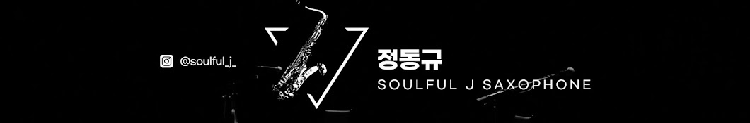 정동규 Soulful J Saxophone