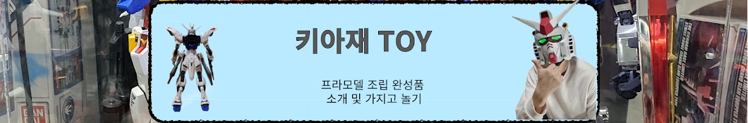 키아재TOY