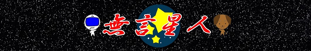 無言星人