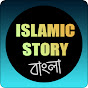 Islamic Story বাংলা