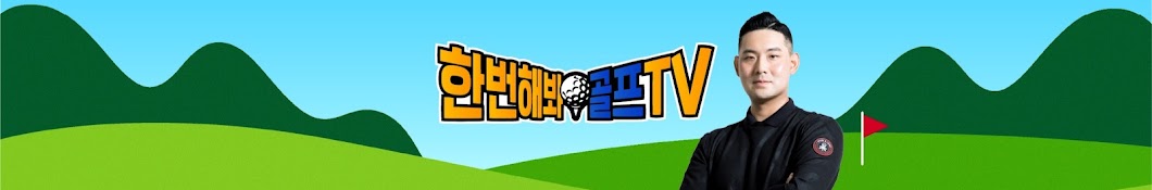 한번해봐 골프TV