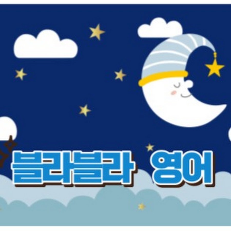 블라블라영어 - YouTube  블라블라영어