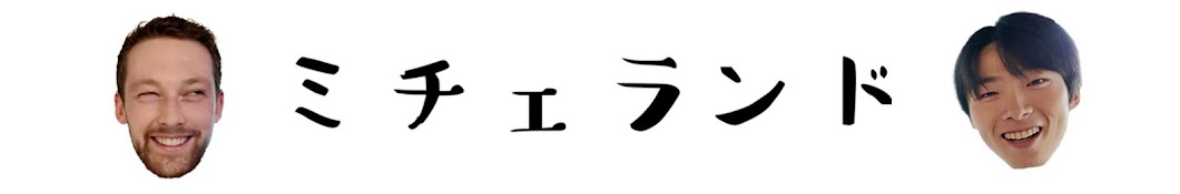 ミチェランド