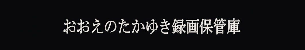 おおえのたかゆき録画保管庫サブ