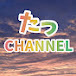 たっCHANNEL