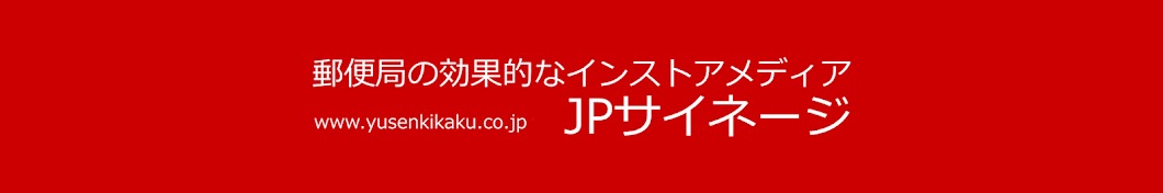 【郵宣企画】郵便局デジタルサイネージ広告