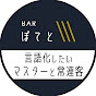 BARぽてと 言語化したいマスターと常連客