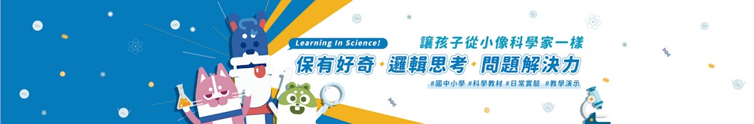 LIS 情境科學教材 Banner