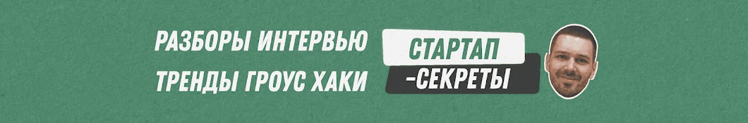 Стартап-секреты с Дмитрием Беговатовым