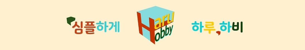 Haru Hobby 하루하비