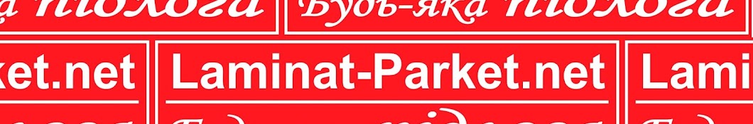 Игорь «Ламинат - Паркет» Владимирович