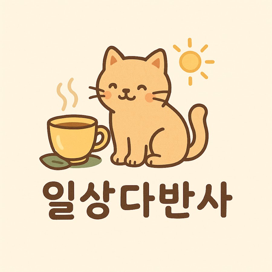 일상다반사 - YouTube 일상다반사