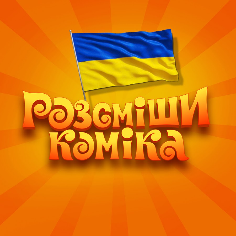 Рассмеши Комика - Официальный Канал @rassmeshikomika95