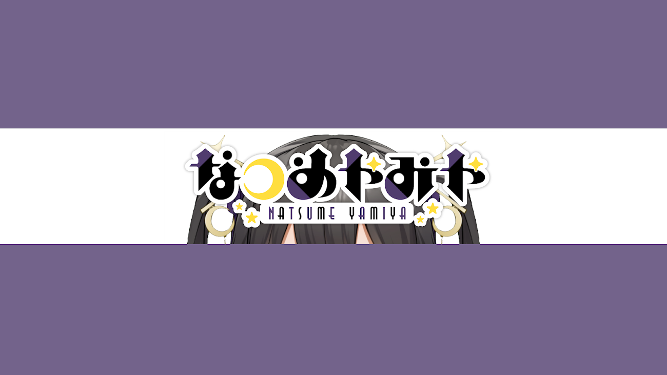 チャンネル「なつめやみや / Natsume Yamiya」のバナー