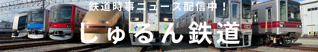 しゅるん鉄道 Love-Train