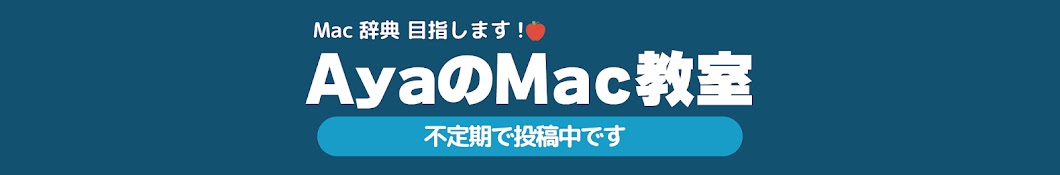 AyaのMac教室