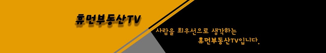 휴먼부동산TV