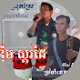 កន្រ្តឹម-ស្គដៃ [Phyra-Official]