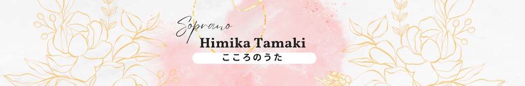 Himika Tamaki こころのうた