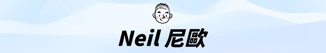 Neil 尼歐