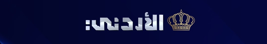 التلفزيون الأردني Jordan TV Banner