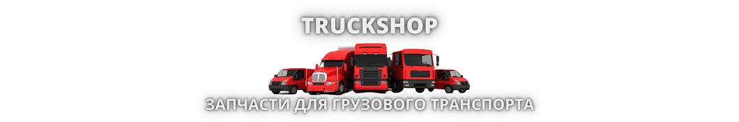 Truckshop Запчасти для грузовых автомобилей