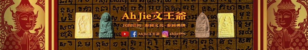 AhJie文王爺 Banner