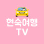 현숙여행TV