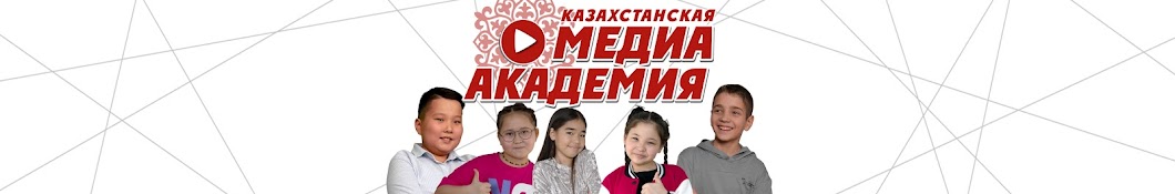 Казахстанская Медиа Академия