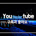 Youtube 넥서