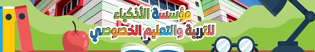 مؤسسة الأذكياء