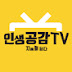 인생공감TV