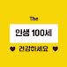 인생100세