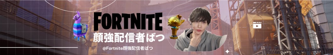 ☆Fortnite顔強配信者ばつ☆