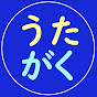 歌で学習チャンネル　うたがく・・・かんたん聞き流し　イツノマニカ暗唱