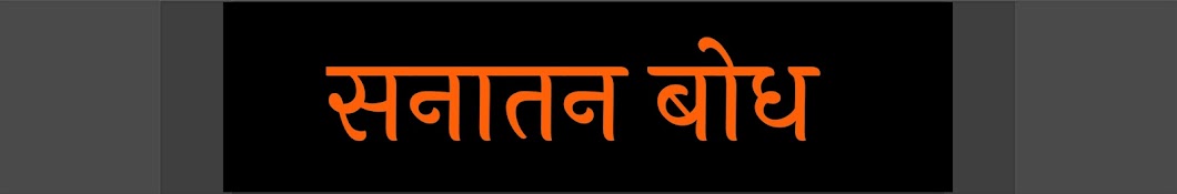 सनातन बोध - Sanatan Bodh