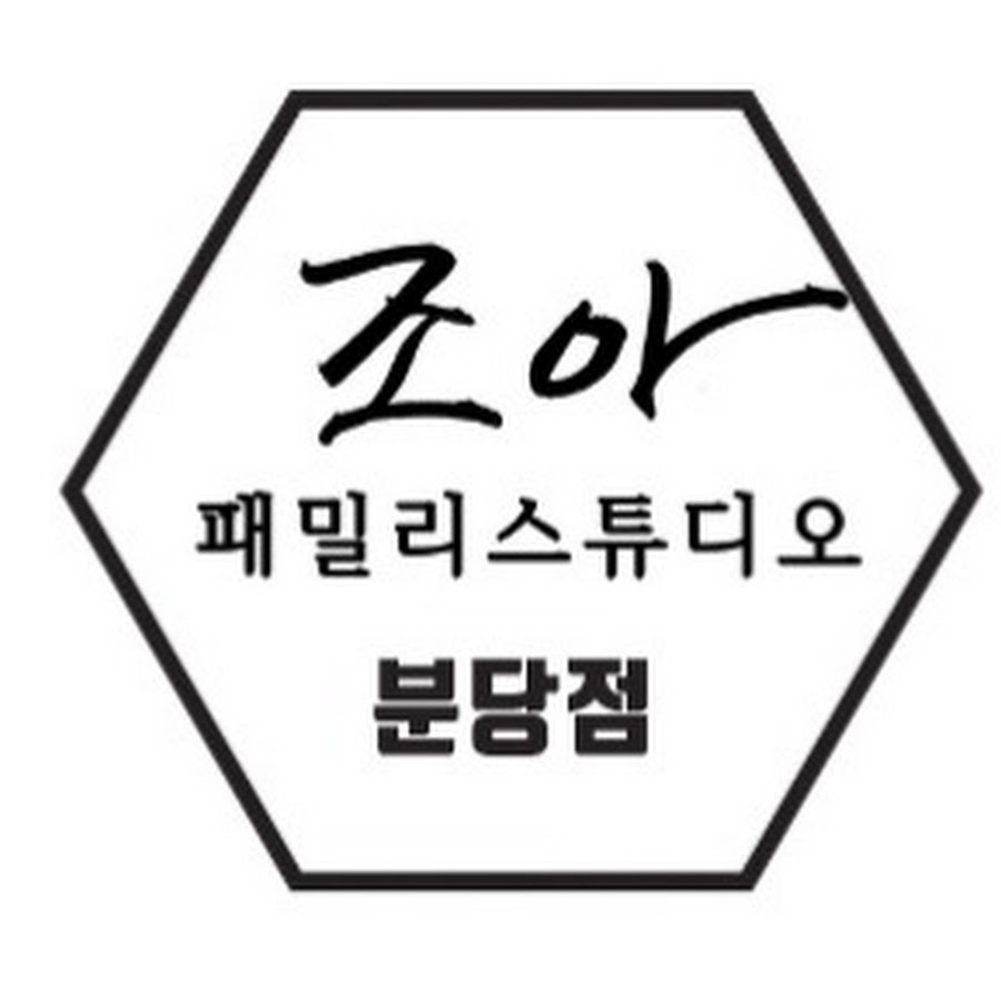 조아패밀리스튜디오 분당점 - YouTube 조아패밀리스튜디오 분당점