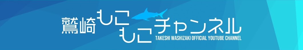 鷲崎もこもこチャンネル