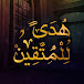 هدى للمتقين 