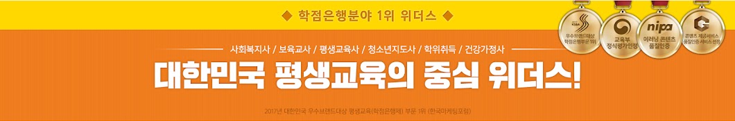 학점은행제 1위위더스원격평생교육원