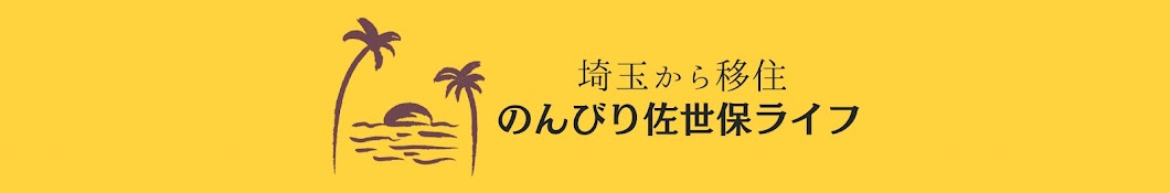 さいたまさんの長崎暮らし