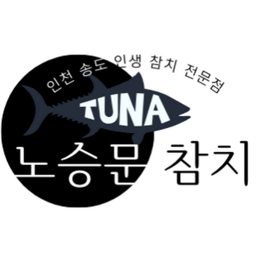 인천 동춘동 송도유원지 노승문참치 - YouTube 인천 동춘동 송도유원지 노승문참치