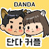 단다커플 DandA Couple