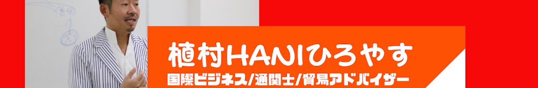 🔥通関士・貿易実務講義  植村haniひろやすチャンネル🔥