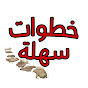 خطوات سهلة