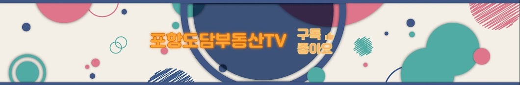 포항도담부동산TV