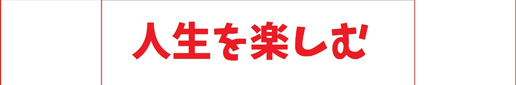 暇は幸せである