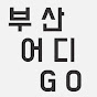 부산어디GO