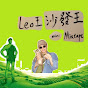 Leo王 Leo Wang