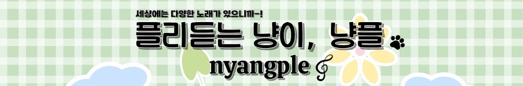 플리듣는냥이 Nyangple